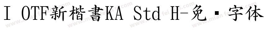 I OTF新楷書KA Std H字体转换